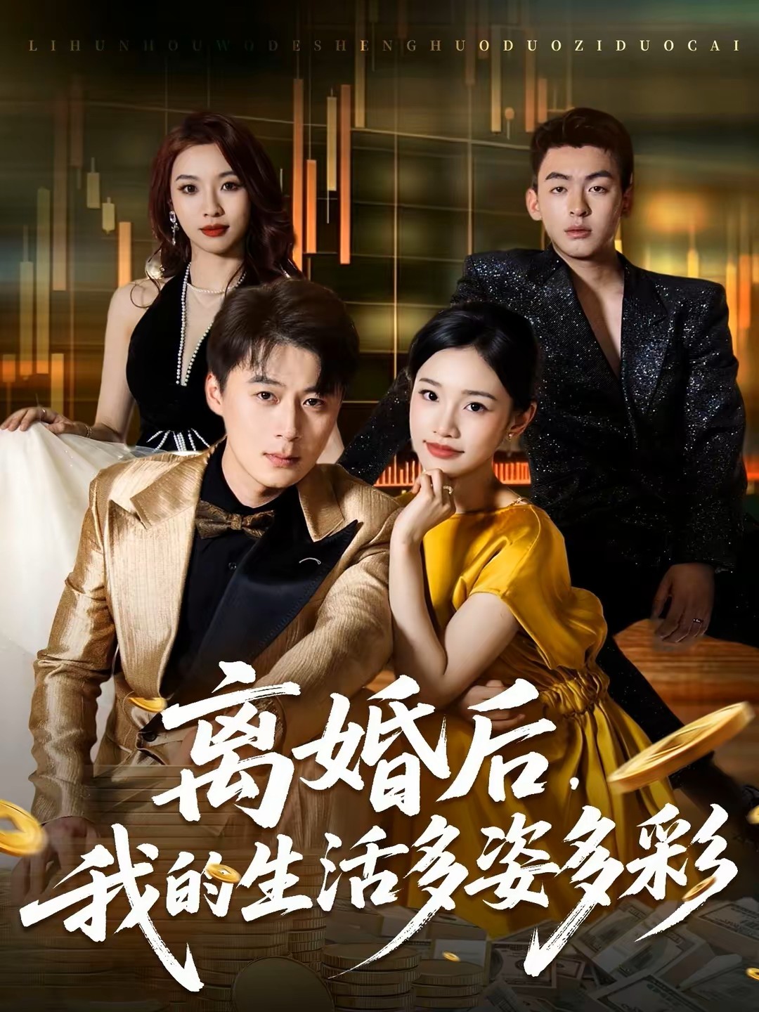 离婚后，我的生活多姿多彩短剧封面