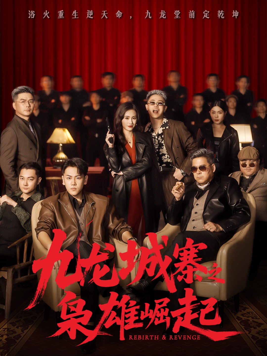 九龙城寨之枭雄崛起短剧封面