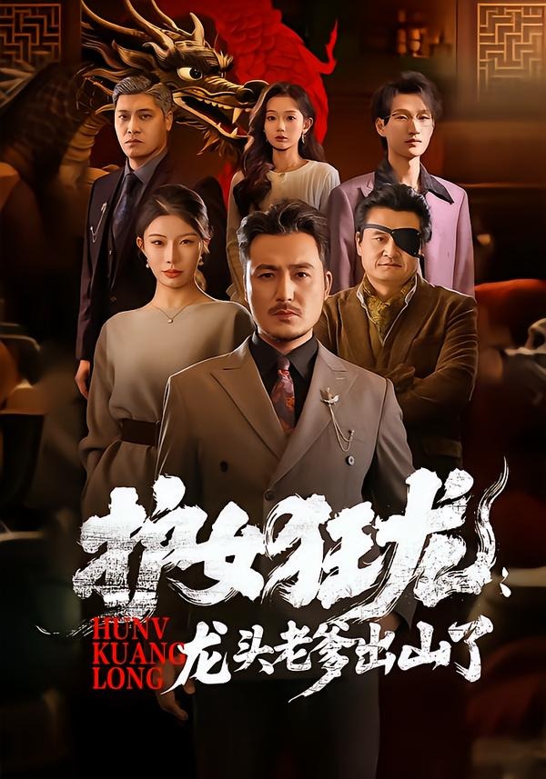 护女狂龙：龙头老爹出山了短剧封面