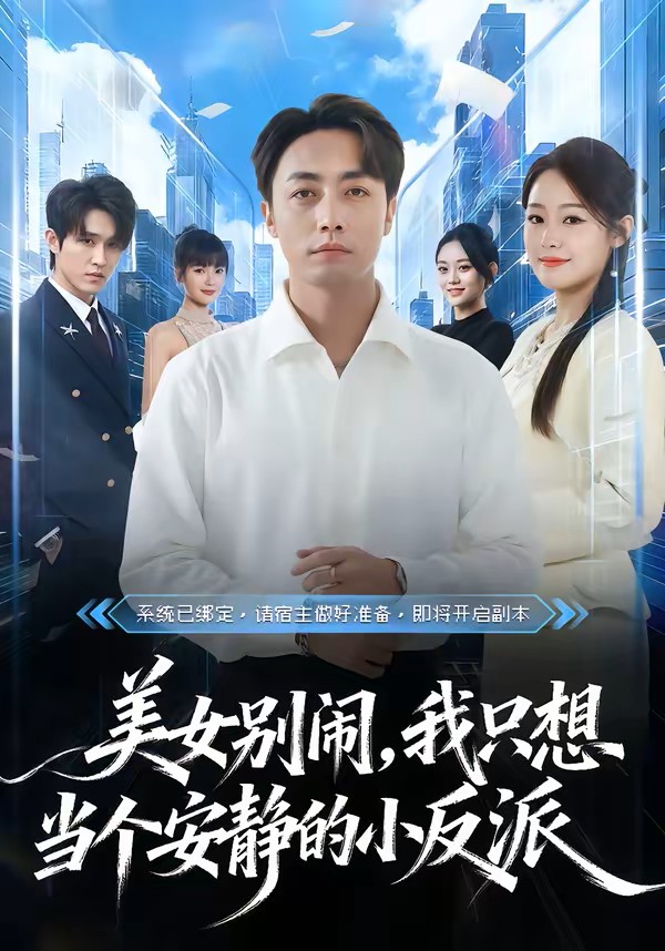 美女别闹，我只想当个安静的小反派短剧封面