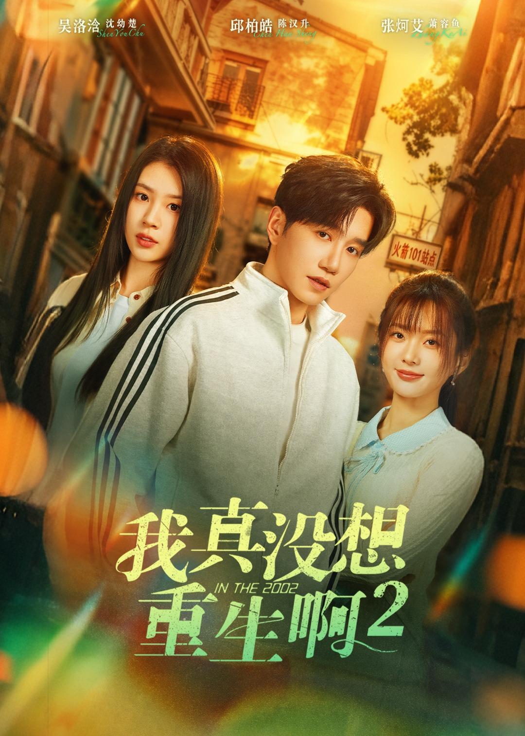 我真没想重生啊2短剧封面