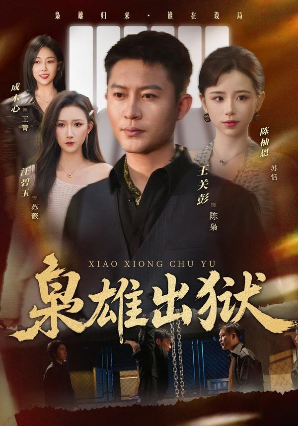 枭雄出狱短剧封面