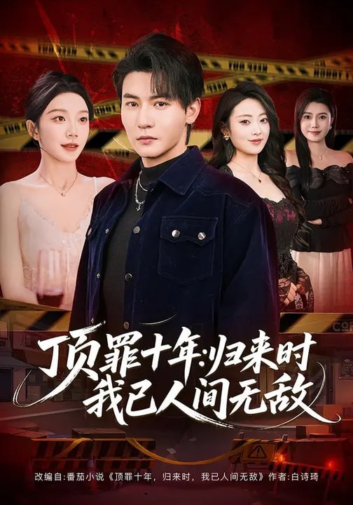 顶罪十年：归来时我已人间无敌短剧封面
