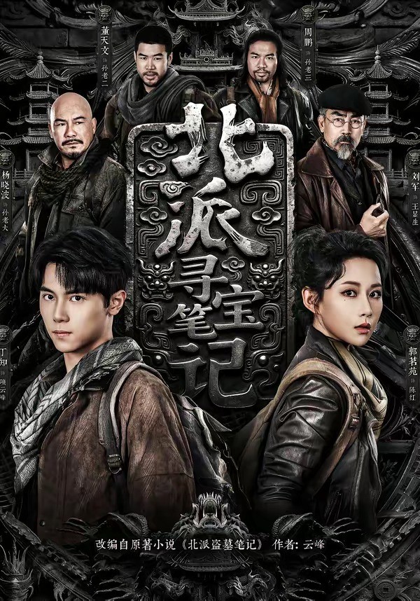 北派寻宝笔记短剧封面