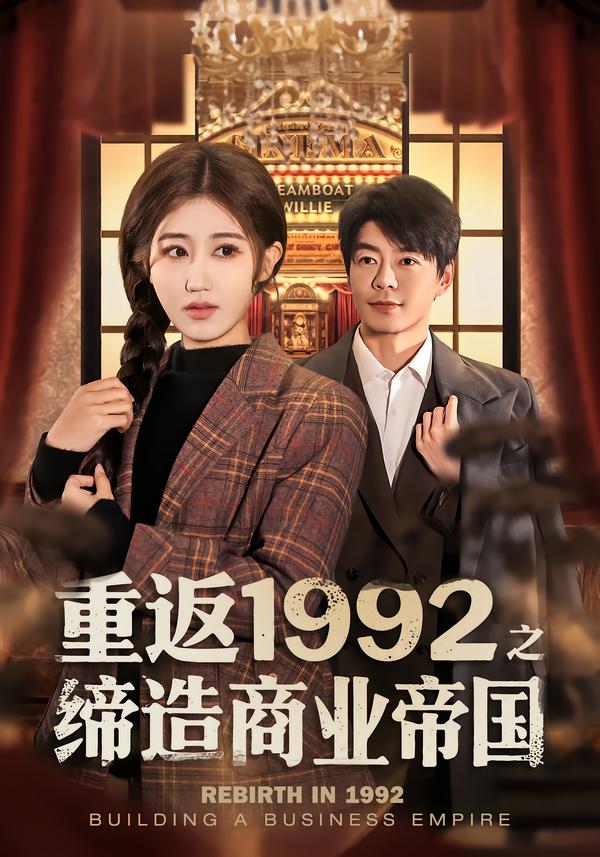 重返1992之缔造商业帝国短剧封面