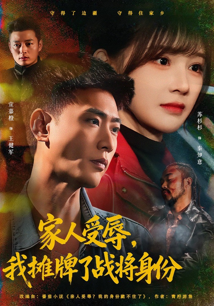 家人受辱,我摊牌了战将身份短剧封面