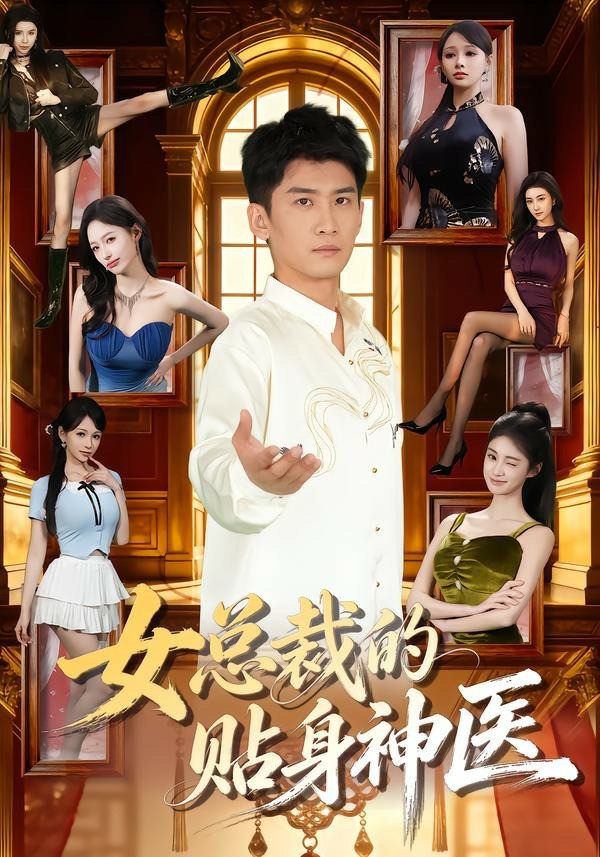 女总裁的贴身神医短剧封面