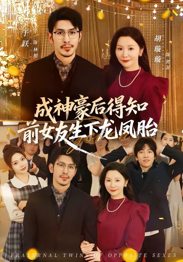 成神豪后得知前女友生下龙凤胎短剧封面