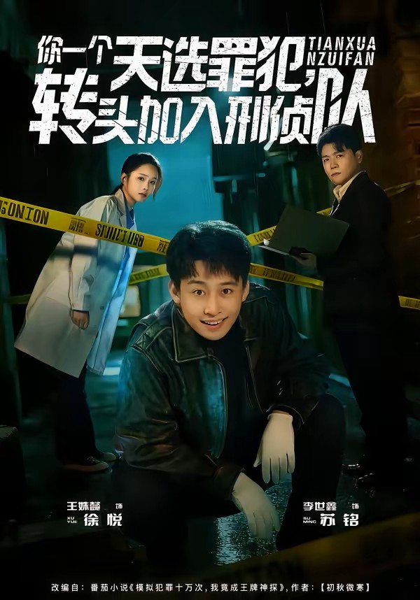你一个天选罪犯，转头加入刑侦队短剧封面