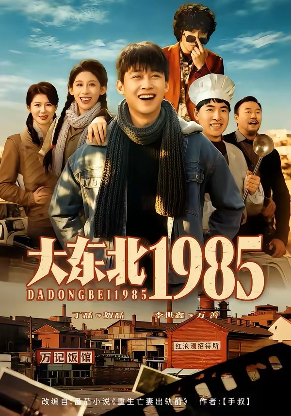 大东北1985短剧封面