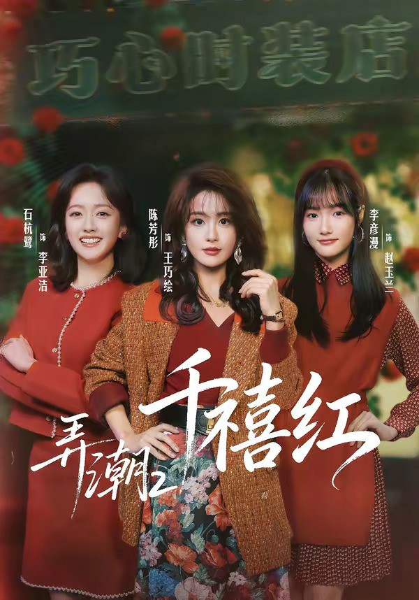弄潮2：千禧红短剧封面